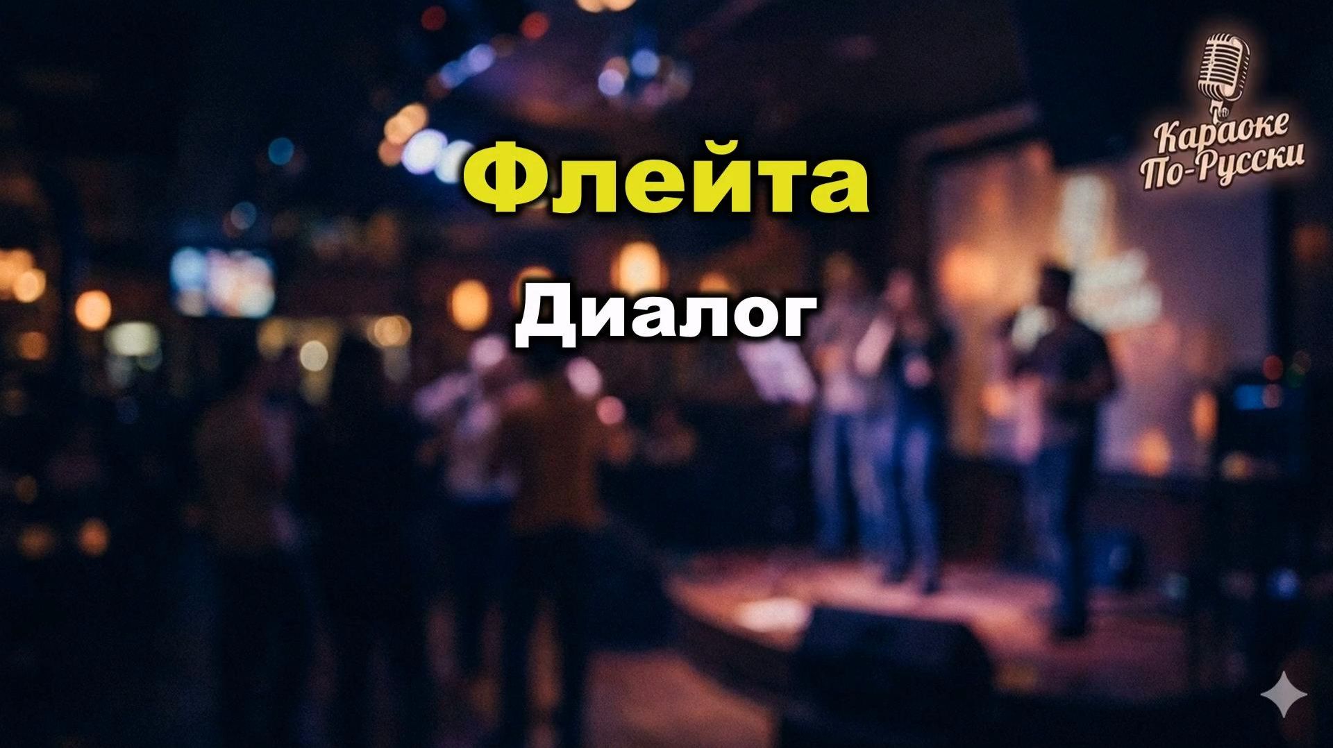 Диалог — Флейта (Караоке с Текстом) | Легенда ВИА 80-х | Минусовка для Пения #Диалог #Караоке