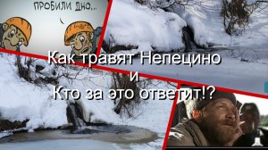 Как травят Непецино  и  Кто за это ответит!?
