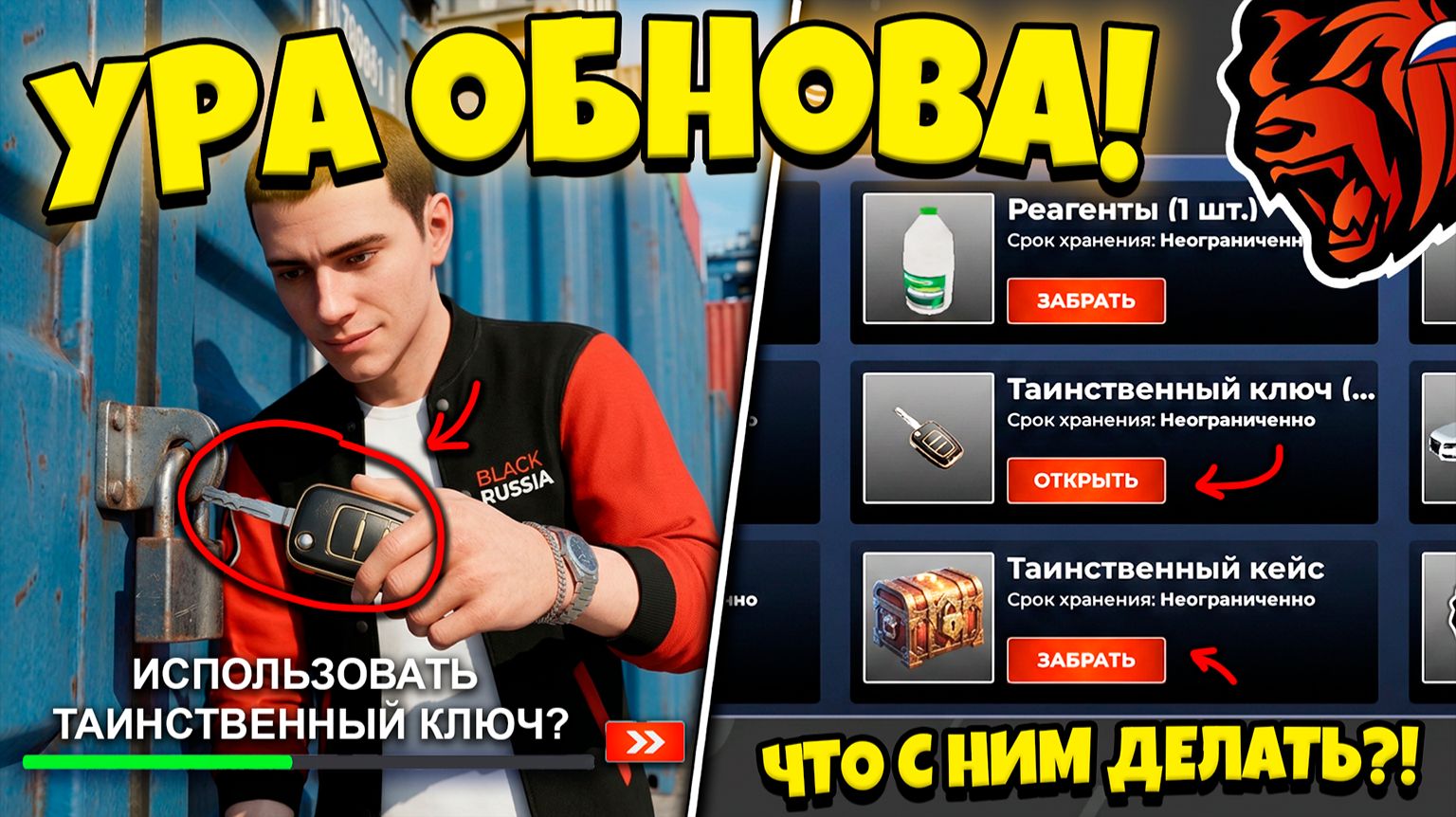 💥 ОБНОВА! 💥 ТАИНСТВЕННЫЙ КЛЮЧ, 2 ЧАСТЬ СЮЖЕТА, НОВАЯ РАБОТА НА БЛЕК РАША! BLACK RUSSIA ОБНОВА!