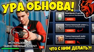 💥 ОБНОВА! 💥 ТАИНСТВЕННЫЙ КЛЮЧ, 2 ЧАСТЬ СЮЖЕТА, НОВАЯ РАБОТА НА БЛЕК РАША! BLACK RUSSIA ОБНОВА!