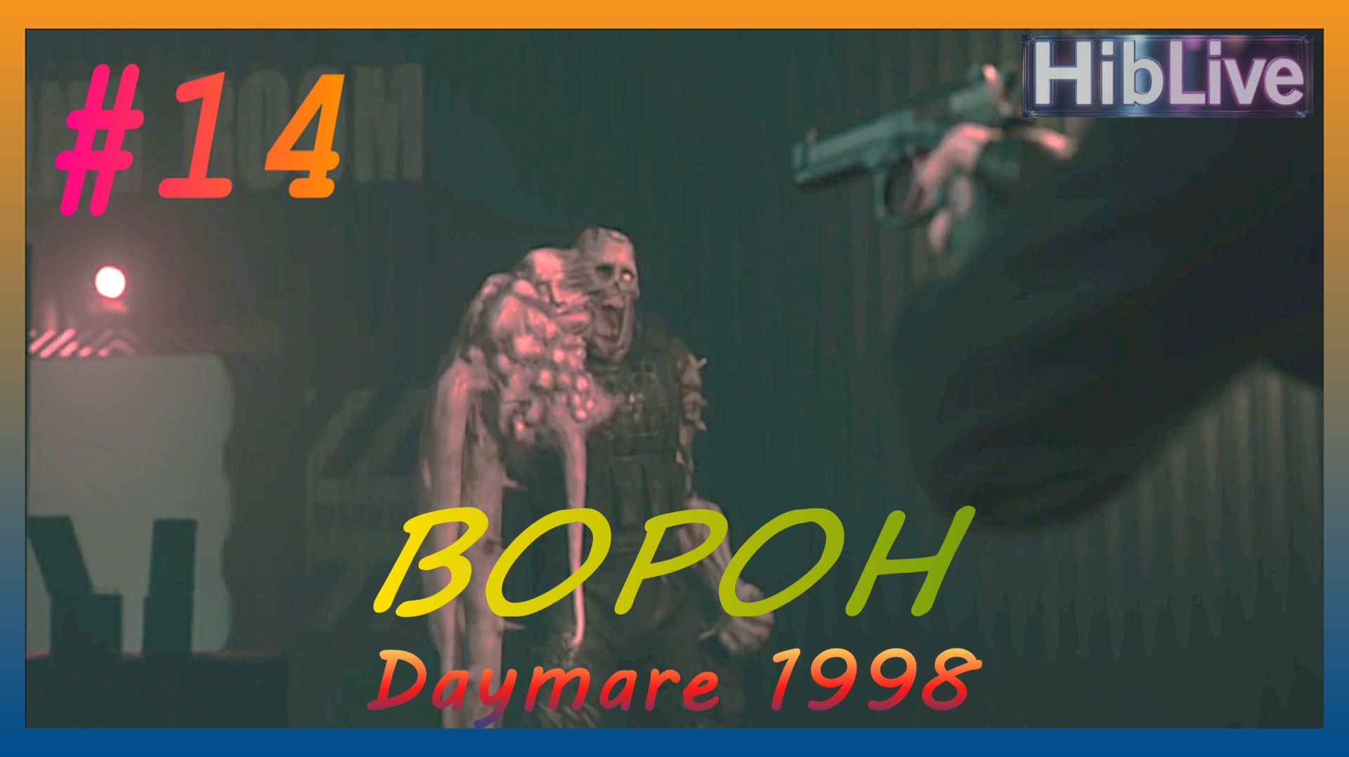Daymare 1998 Прохождение #14 Ворон. Дамба AVO (ru озвучка)