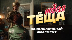 Новая тёща | Эксклюзивный фрагмент | Уже в кино