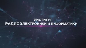 Институт радиоэлектроники и информатики. новый ролик