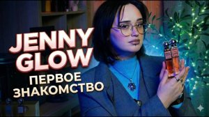 Jenny Glow I Первое знакомство I Арабская парфюмерия смогла удивить?