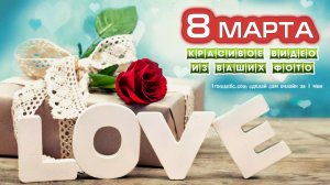 Создать слайд-шоу 8 марта