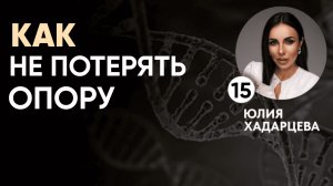 Как не потерять опору, когда в мире много напряжения.