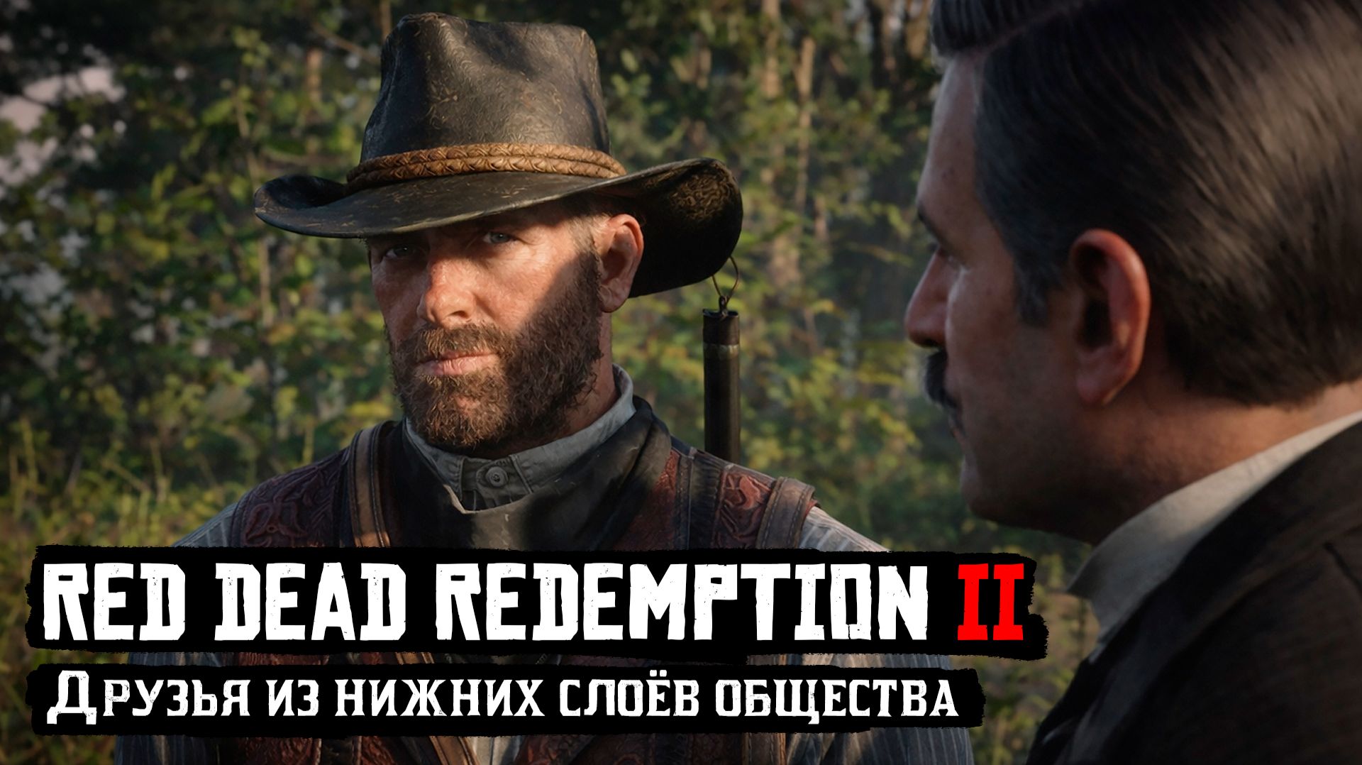RDR 2 | Прохождение | Друзья из нижних слоёв общества