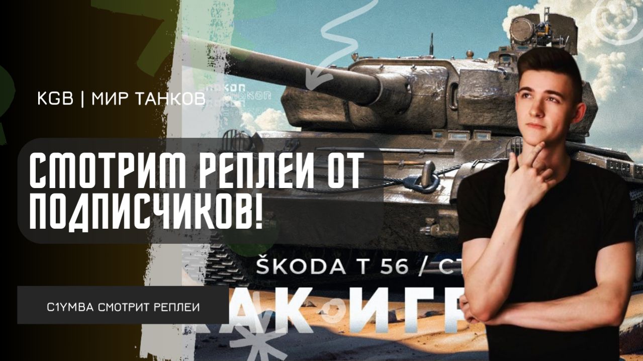 C1yMba ● СМОТРИМ РЕПЛЕИ ОТ ПОДПИСЧИКОВ! НЕРЕАЛЬНЫЙ БОЙ НА SKODA T 56!