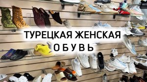 ТРАНСЛЯЦИЯ 👍ТУРЕЦКАЯ 👠ЖЕНСКАЯ👟ОБУВЬ ДО 42 р-ра 👍ВЕСЕННЕ-ЛЕТНЯЯ КОЛЛЕКЦИЯ 2026 Садовод