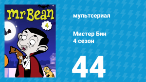Мистер Бин 4 сезон 44 серия (мультсериал, 2015)