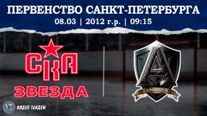 СКА Звезда 12 2 - Армада 12 / 08.03.2026