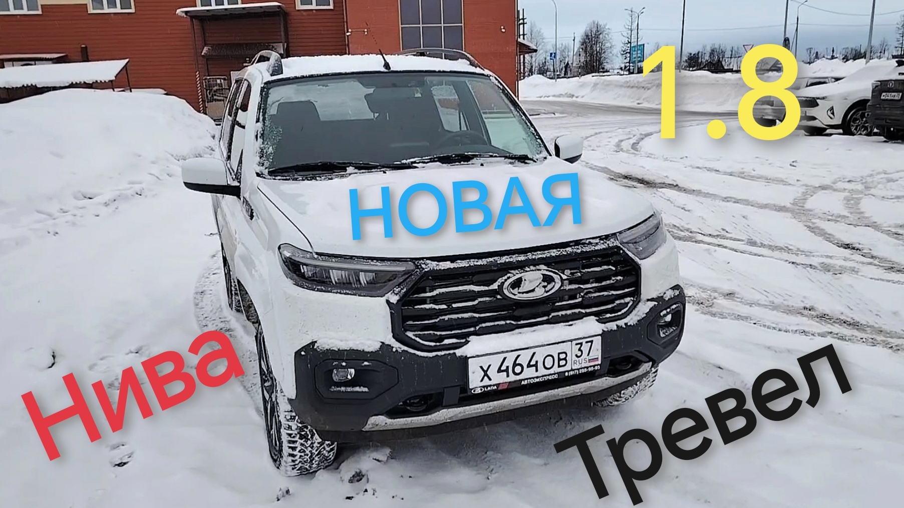 Новая Нива Тревел 2026 с новым мотором 1,8 литра, 90 л.с.! Трогаюсь на холостых, на пятой передаче!