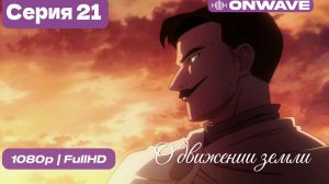 О движении Земли - 21 Серия  [OnWave]