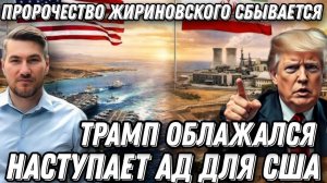 Наступает Ад для США. Трамп облажался. Пророчество Жириновского сбылось.