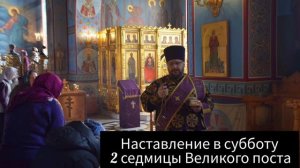 Наставление в субботу 2 седмицы Великого поста