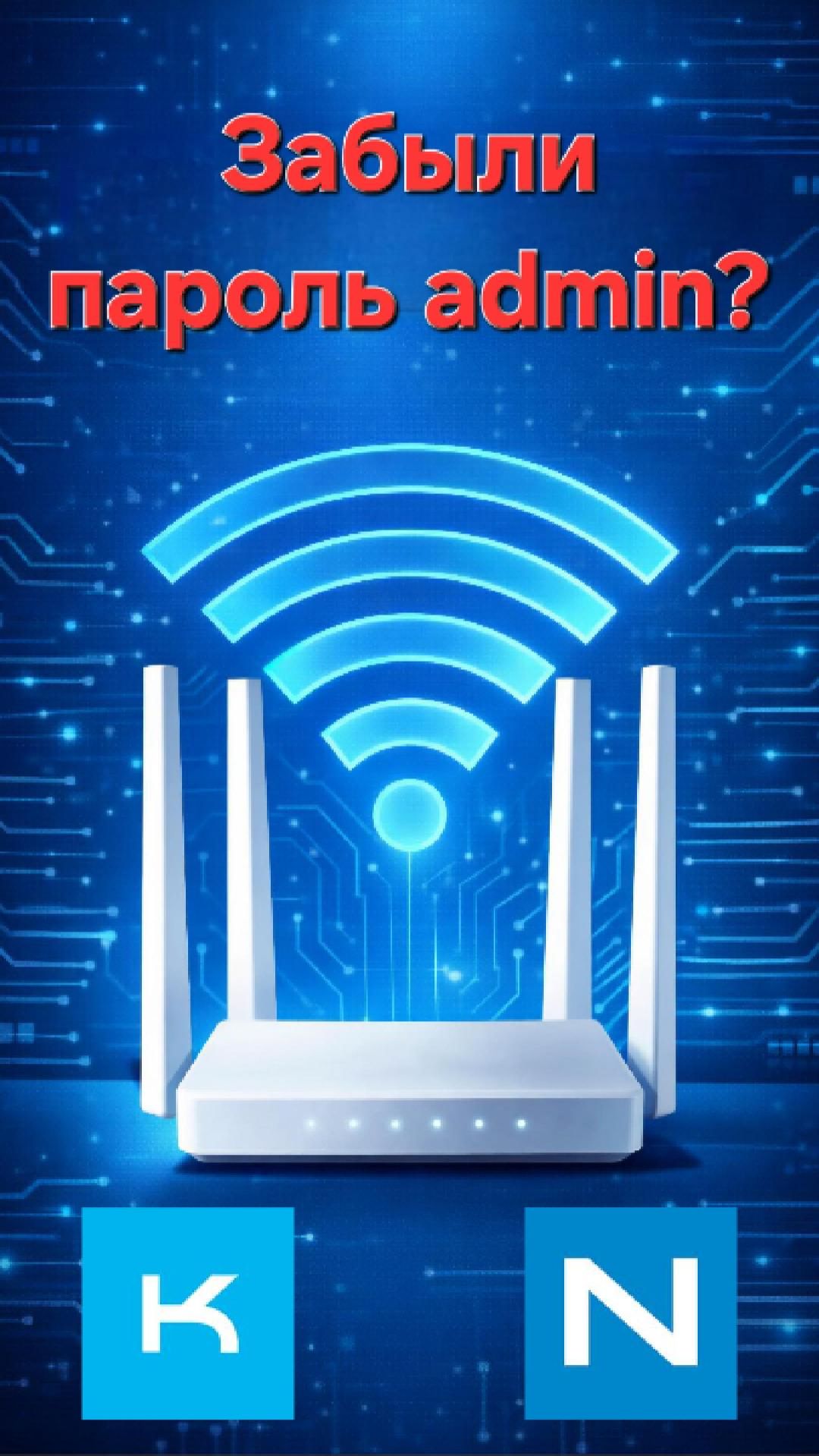 Забыли пароль admin от Keenetic или Netcraze? 3 способа восстановить доступ