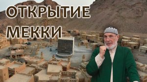 Открытие Мекки