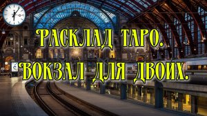 Расклад Таро. Вокзал для двоих.