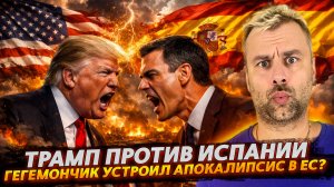 ГЕГЕМОНЧИК УСТРОИЛ АПОКАЛИПСИС? | ТРАМП ПРОТИВ ИСПАНИИ