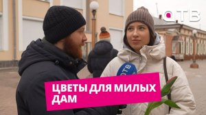 Цветы для милых дам. Предпраздничный «УУлайв»