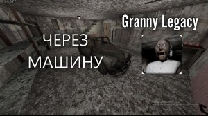 ПРОХОЖУ ГРЕННИ ЛЕГАСИ ЧЕРЕЗ МАШИНУ(Granny Legacy