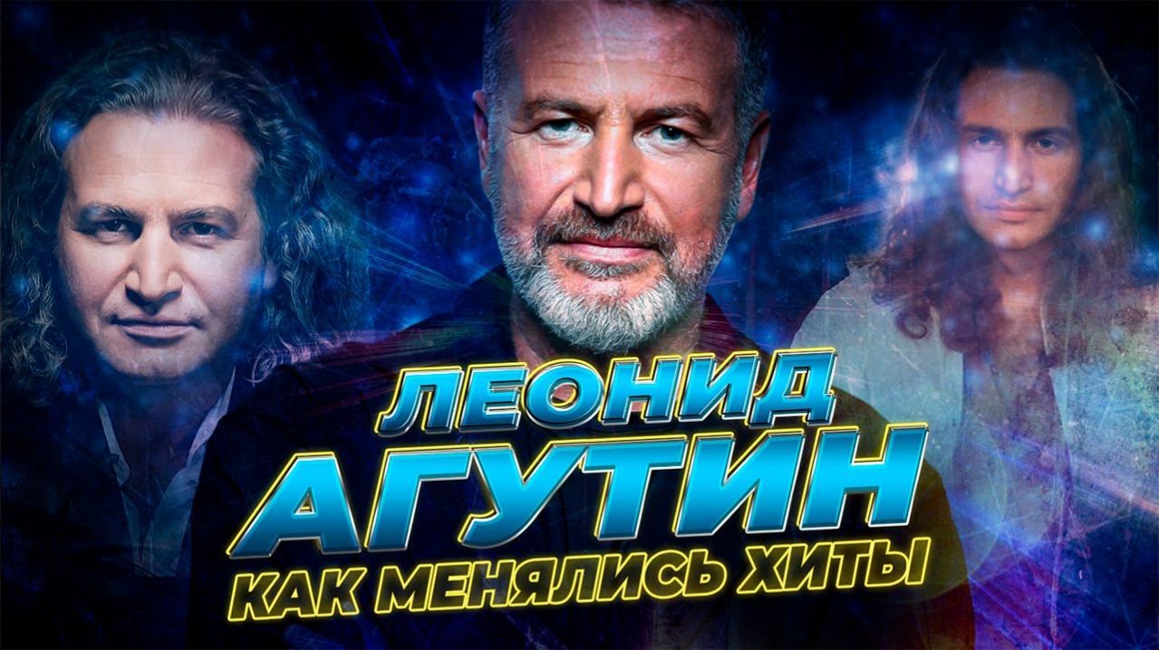 ЛЕОНИД АГУТИН: КАК МЕНЯЛИСЬ ЕГО ХИТЫ С 1990 ПО 2024 ГОДЫ // Эволюция хитов
