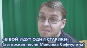 Максим Сафиулин - "В БОЙ ИДУТ ОДНИ СТАРИКИ" (авторская песня)