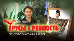 Можно ли что-то сделать с паталогической ревностью мужа? / Ответ психолога #ревность
