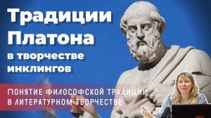 Александра Косинская - Традиции Платона в творчестве инклингов