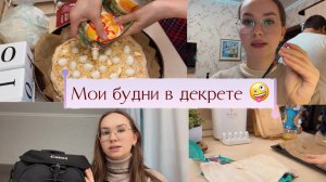 Домашний влог/ готовим/ покупочки для себя/ купила камеру Canon 1200D