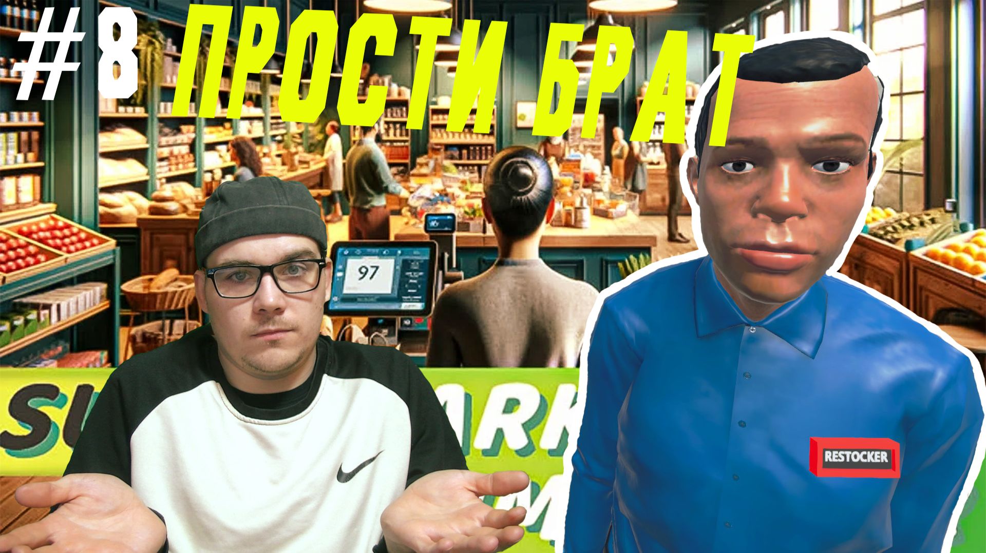 Я НЕ ХОТЛЕ ТЕБЯ ОБИДЕТЬ #8 - Supermarket Simulator