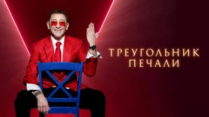 Григорий Лепс - Треугольник печали / Премьера песни, 2024