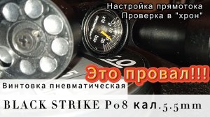 BLACK STRIKE P08 прямоток 1 попытка.