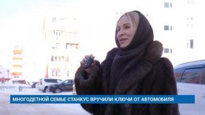 МНОГОДЕТНОЙ СЕМЬЕ СТАНКУС ВРУЧИЛИ КЛЮЧИ ОТ АВТОМОБИЛЯ