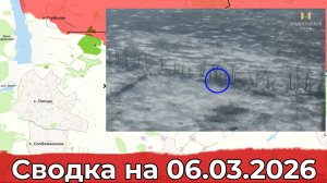 Обстановка в районе Липцы и на участке Гришино. Сводка на 06.03.2026 г.