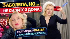 ЗАБОЛЕЛА, НО НЕ СИДИТСЯ ДОМА🤭|| ПРИМЕРКА ПЛАТЬЯ👗, УБЕГАЮЩАЯ ТЕЛЕЖКА🛒, ПОХОРОШЕВШИЙ ЛИФТ🛗
