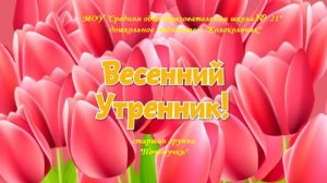 "ВЕСЕННИЙ ПРАЗДНИК""
