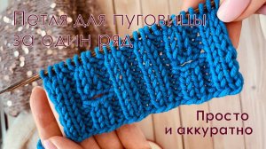 Как вывязать петлю для пуговице на планке кардигана