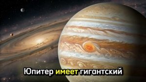 Юпитер