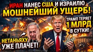 Иран Нанес США и Израилю МОШНЕЙШИЙ УЩЕРБ! Трамп тераяет по 1 Миллиарду в сутки Нетаньяху уже плачет.