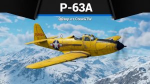 ЦИРРОЗ P-63A-5 в War Thunder