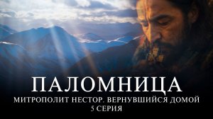 5 серия «Митрополит Нестор. Вернувшийся домой»