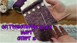 СП ТРИОСТАРТЫ 2026|МАРТ|СТАРТ 3|УЧАСТНИК 16|ЖЕНСКИЕ НОСКИ С РЮШАМИ СПИЦАМИ