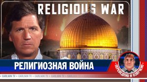 Истинные мотивы Израиля и надвигающийся глобальный кризис [КарлсонТВ]