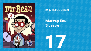 Мистер Бин 3 сезон 17 серия (мультсериал, 2004)