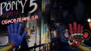 Poppy playtime 5 обновление 0.11