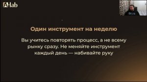 Вебинар по скальпингу А-ЛАБ
