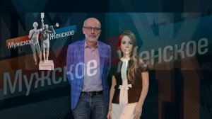 Мужское женское 6.03.2026 обзор