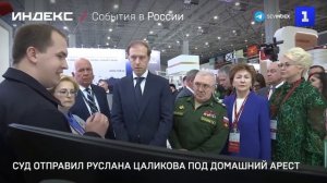 Суд отправил Руслана Цаликова под домашний арест