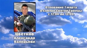 РЕКВИЕМ _ ЦВЕТКОВ А,В.